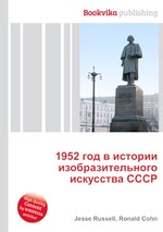 1952 год в истории изобразительного искусства СССР