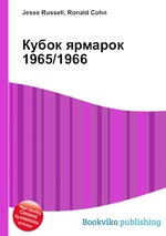 Кубок ярмарок 1965/1966