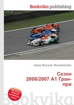Сезон 2006/2007 А1 Гран-при