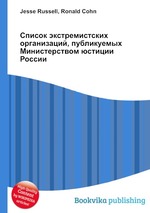 Список экстремистских организаций, публикуемых Министерством юстиции России