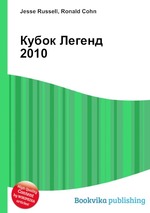 Кубок Легенд 2010
