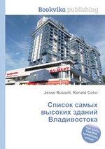 Список самых высоких зданий Владивостока