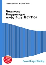 Чемпионат Нидерландов по футболу 1983/1984