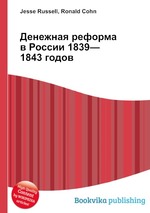 Денежная реформа в России 1839—1843 годов
