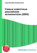 Самые известные российские исполнители (2005)