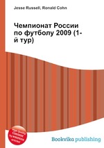 Чемпионат России по футболу 2009 (1-й тур)