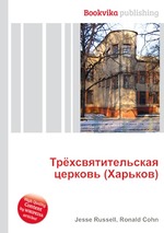 Трёхсвятительская церковь (Харьков)