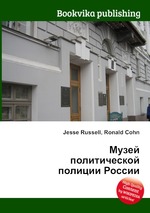 Музей политической полиции России