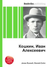 Кошкин, Иван Алексеевич