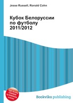 Кубок Белоруссии по футболу 2011/2012
