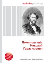 Помяловский, Николай Герасимович