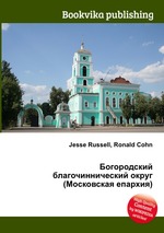 Богородский благочиннический округ (Московская епархия)