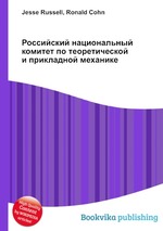 Российский национальный комитет по теоретической и прикладной механике