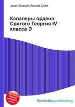 Кавалеры ордена Святого Георгия IV класса Э