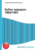 Кубок ярмарок 1966/1967