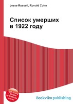 Список умерших в 1922 году