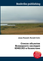 Список объектов Всемирного наследия ЮНЕСКО в Казахстане