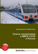Список локомотивов и МВПС СССР и России