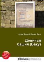 Девичья башня (Баку)