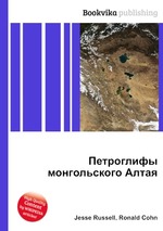 Петроглифы монгольского Алтая