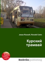Курский трамвай