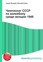 Чемпионат СССР по волейболу среди женщин 1949