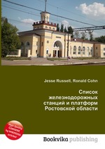 Список железнодорожных станций и платформ Ростовской области