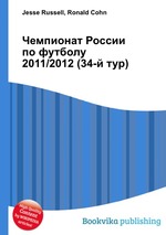 Чемпионат России по футболу 2011/2012 (34-й тур)