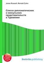 Список дипломатических и консульских представительств в Туркмении