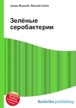 Зелёные серобактерии