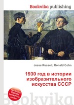 1930 год в истории изобразительного искусства СССР