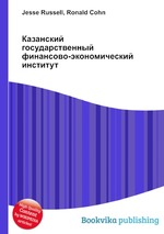 Казанский государственный финансово-экономический институт
