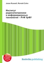 Институт радиоэлектроники и информационных технологий – РтФ УрФУ