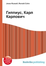 Гиппиус, Карл Карлович