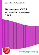 Чемпионат СССР по хоккею с мячом 1936