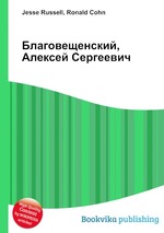 Благовещенский, Алексей Сергеевич