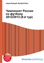 Чемпионат России по футболу 2012/2013 (8-й тур)