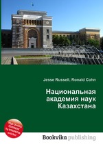 Национальная академия наук Казахстана