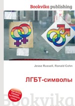 ЛГБТ-символы