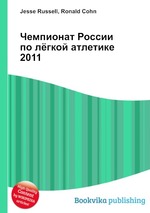 Чемпионат России по лёгкой атлетике 2011