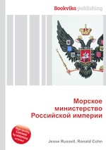 Морское министерство Российской империи