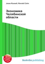 Экономика Челябинской области