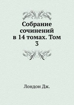 Собрание сочинений в 14 томах. Том 3
