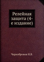 Релейная защита (4-е издание)