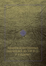 Защита асинхронных двигателей до 500 В (2-е издание)