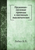 Пружинно-грузовые приводы к масляным выключателям