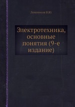 Электротехника, основные понятия (9-е издание)