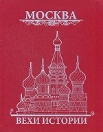 Москва. Вехи истории