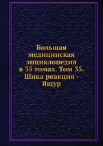 Большая медицинская энциклопедия в 35 томах. Том 35. Шика реакция - Ящур