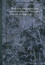 Большая медицинская энциклопедия в 35 томах. Том 34. Фоликулит - Шик